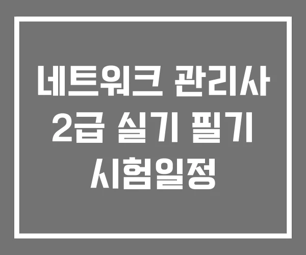 네트워크 관리사 2급 실기 필기 시험일정