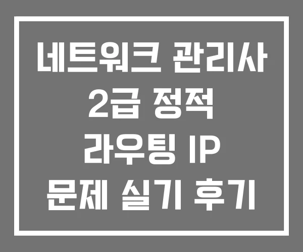 네트워크 관리사 2급 정적 라우팅 IP 문제 실기 후기