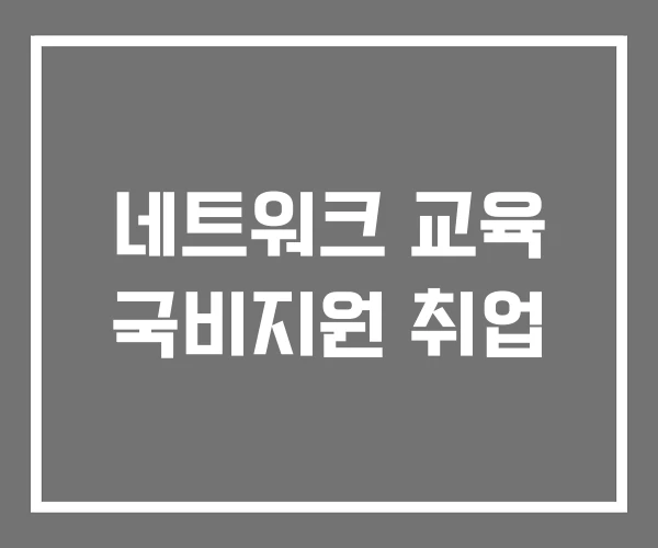 네트워크 교육 국비지원 취업