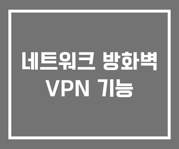 네트워크 방화벽 VPN 기능