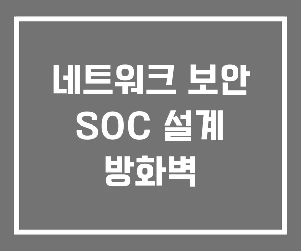 네트워크 보안 SOC 설계 방화벽