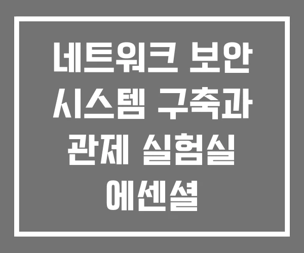 네트워크 보안 시스템 구축과 관제 실험실 에센셜