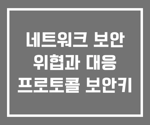 네트워크 보안 위협과 대응 프로토콜 보안키