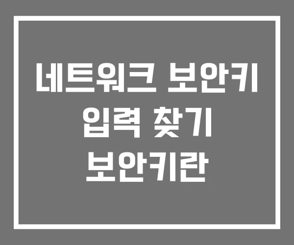 네트워크 보안키 입력 찾기 보안키란