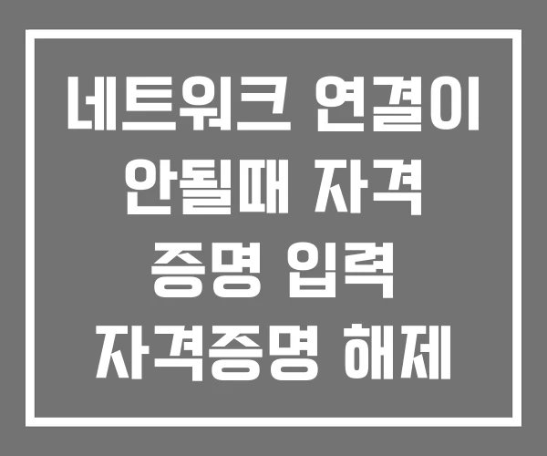 네트워크 연결이 안될때 자격 증명 입력 자격증명 해제