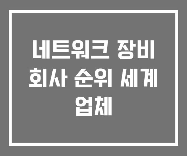 네트워크 장비 회사 순위 세계 업체 네트워크 장비 회사 순위 세계 업체