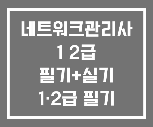네트워크관리사 1 2급 필기+실기 1·2급 필기 1급