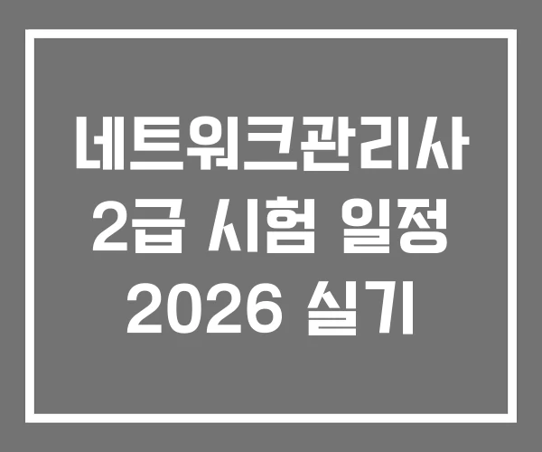 네트워크관리사 2급 시험 일정 2026 실기