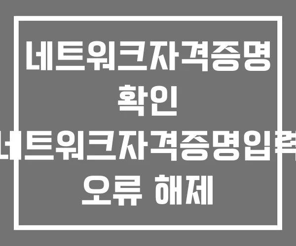 네트워크자격증명 확인 네트워크자격증명입력 오류 해제