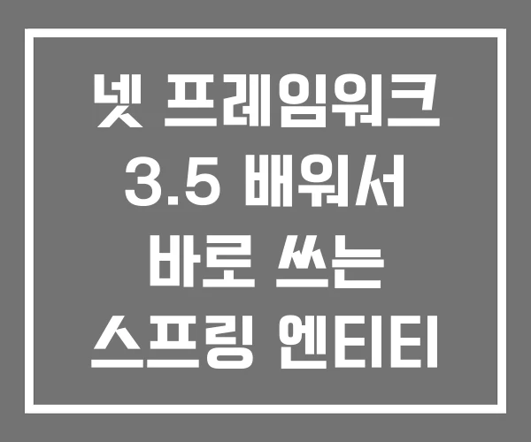 넷 프레임워크 3.5 배워서 바로 쓰는 스프링 엔티티