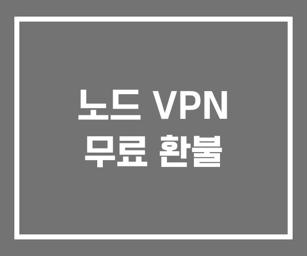 노드 VPN 무료 환불