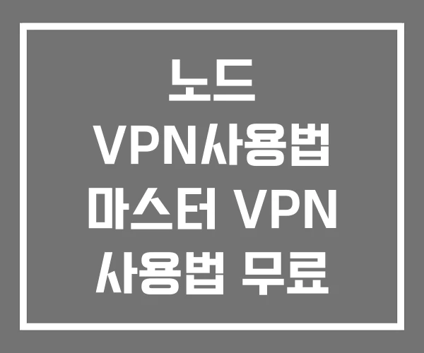 노드 VPN사용법 마스터 VPN 사용법 무료