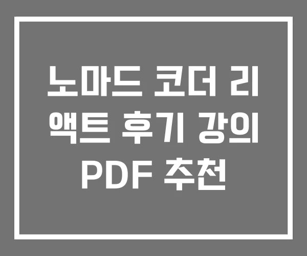 노마드 코더 리 액트 후기 강의 PDF 추천 노마드 코더 리 액트 후기 강의 PDF 추천