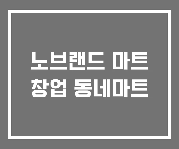 노브랜드 마트 창업 동네마트