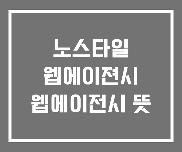 노스타일 웹에이젼시 웹에이전시 뜻 노스타일 웹에이젼시 웹에이전시 뜻