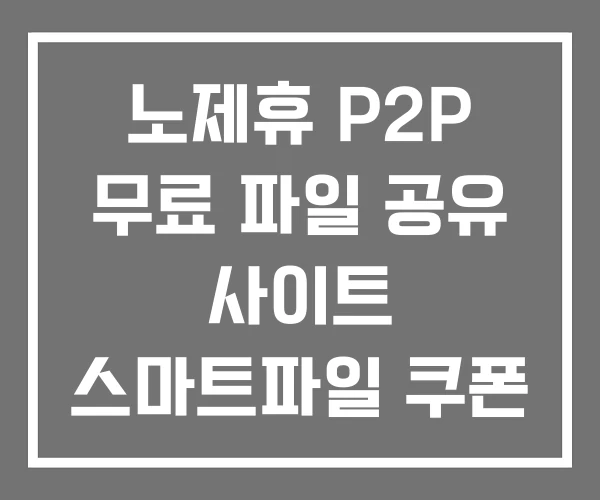 노제휴 P2P 무료 파일 공유 사이트 스마트파일 쿠폰