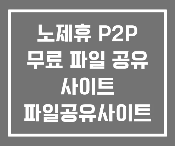 노제휴 P2P 무료 파일 공유 사이트 파일공유사이트 순위
