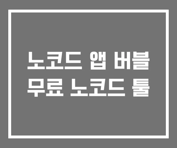 노코드 앱 버블 무료 노코드 툴