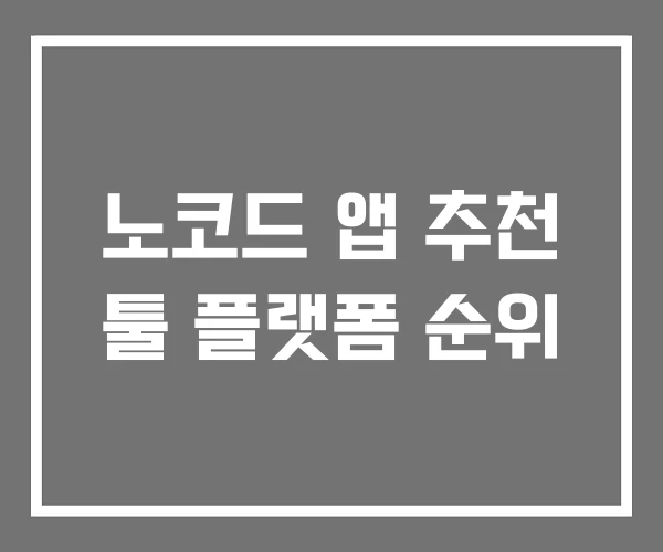 노코드 앱 추천 툴 플랫폼 순위