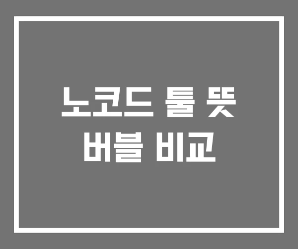 노코드 툴 뜻 버블 비교