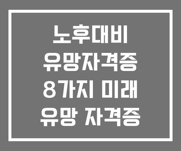 노후대비 유망자격증 8가지 미래 유망 자격증 시니어