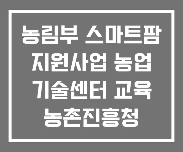 농림부 스마트팜 지원사업 농업 기술센터 교육 농촌진흥청 농림부 스마트팜 지원사업 농업 기술센터 교육 농촌진흥청