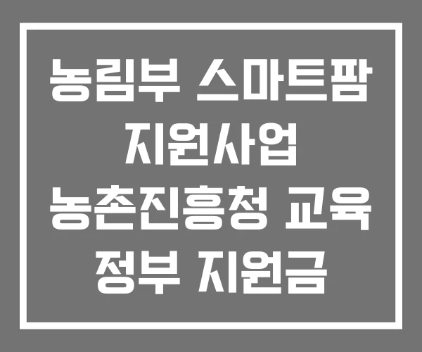 농림부 스마트팜 지원사업 농촌진흥청 교육 정부 지원금 농림부 스마트팜 지원사업 농촌진흥청 교육 정부 지원금