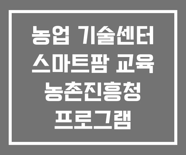 농업 기술센터 스마트팜 교육 농촌진흥청 프로그램