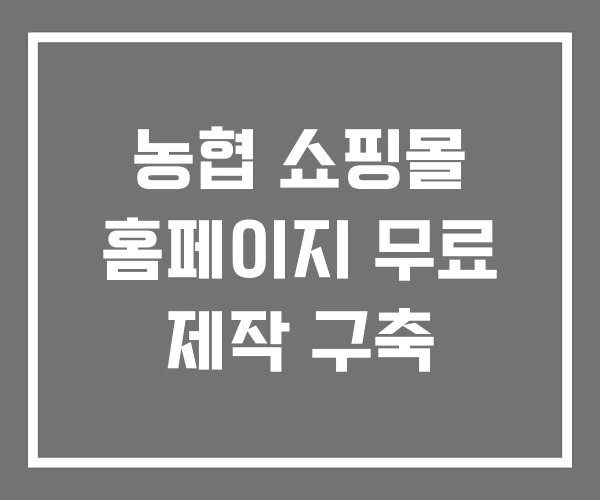농협 쇼핑몰 홈페이지 무료 제작 구축 농협 쇼핑몰 홈페이지 무료 제작 구축