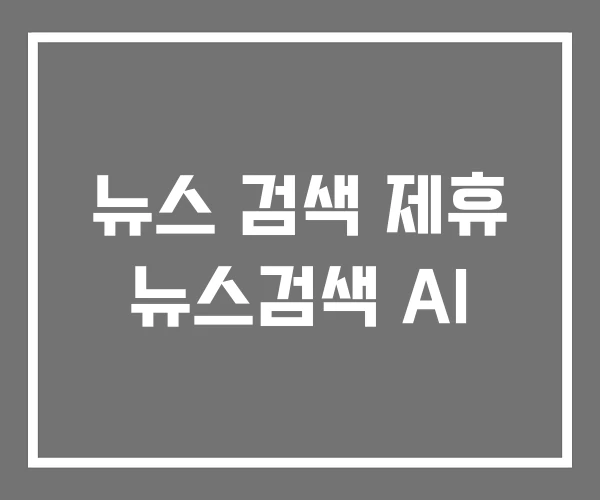 뉴스 검색 제휴 뉴스검색 AI