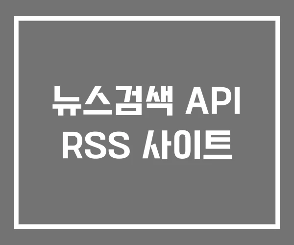 뉴스검색 API RSS 사이트