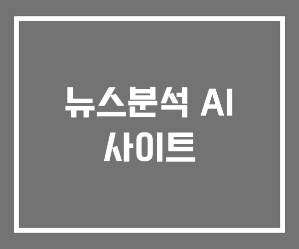 뉴스분석 AI 사이트