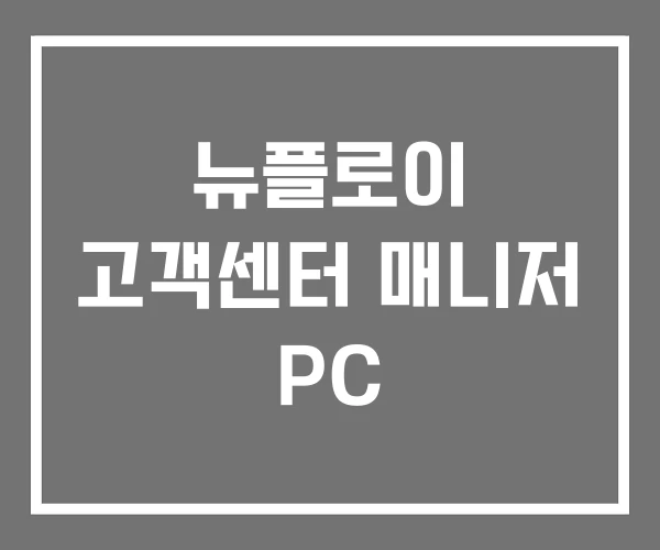 뉴플로이 고객센터 매니저 PC