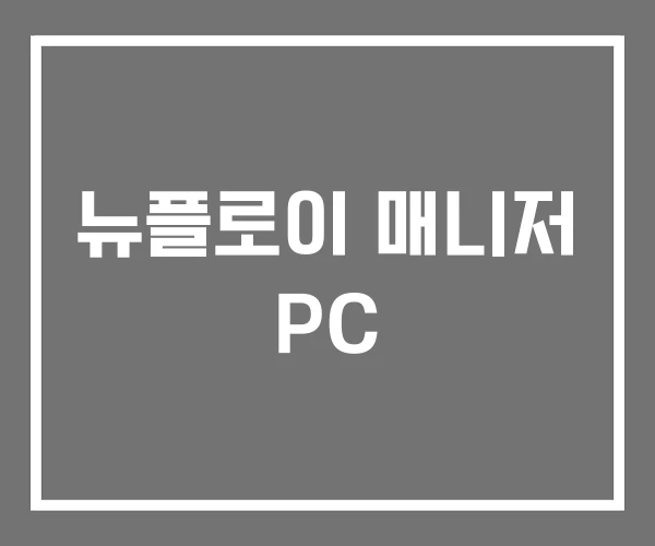 뉴플로이 매니저 PC