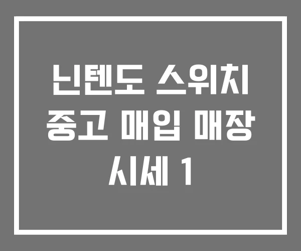 닌텐도 스위치 중고 매입 매장 시세 1