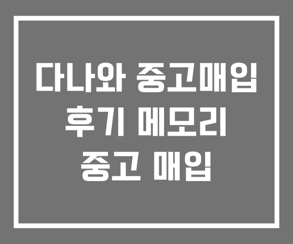 다나와 중고매입 후기 메모리 중고 매입 다나와 중고매입 후기 메모리 중고 매입