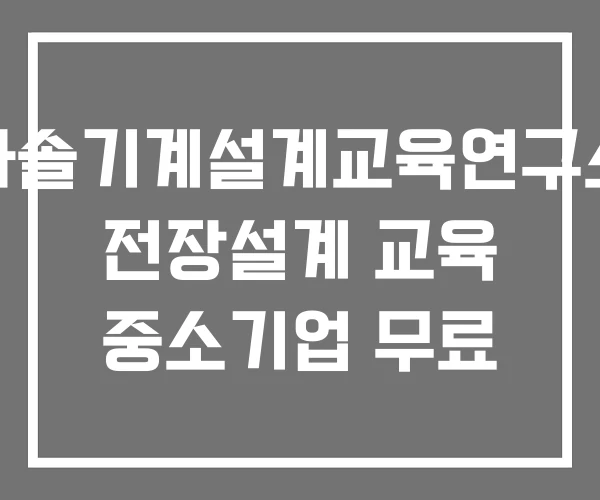 다솔기계설계교육연구소 전장설계 교육 중소기업 무료