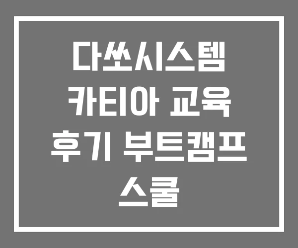다쏘시스템 카티아 교육 후기 부트캠프 스쿨