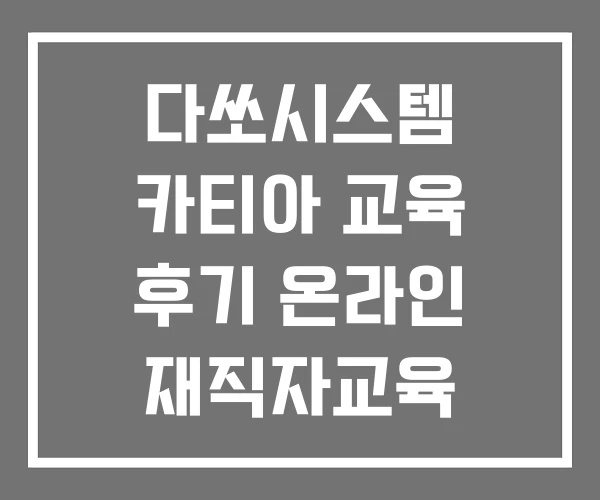다쏘시스템 카티아 교육 후기 온라인 재직자교육