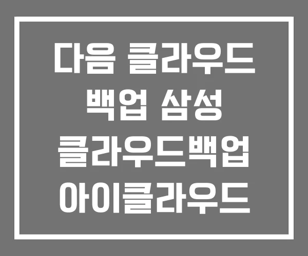다음 클라우드 백업 삼성 클라우드백업 아이클라우드 삭제