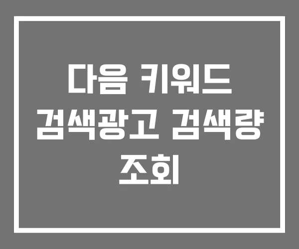 다음 키워드 검색광고 검색량 조회 다음 키워드 검색광고 검색량 조회