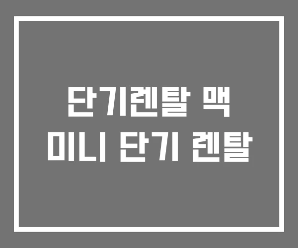 단기렌탈 맥 미니 단기 렌탈