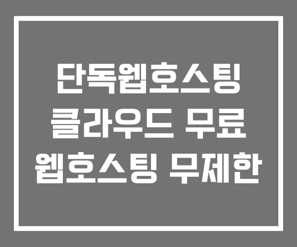 단독웹호스팅 클라우드 무료 웹호스팅 무제한 단독웹호스팅 클라우드 무료 웹호스팅 무제한