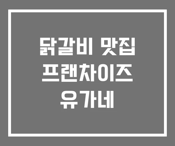 닭갈비 맛집 프랜차이즈 유가네