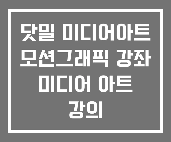 닷밀 미디어아트 모션그래픽 강좌 미디어 아트 강의