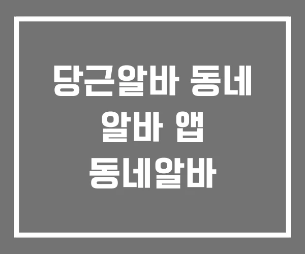 당근알바 동네 알바 앱 동네알바
