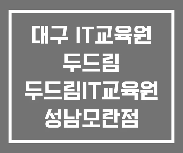 대구 IT교육원 두드림 두드림IT교육원 성남모란점