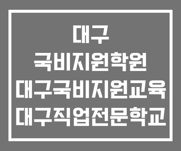 대구 국비지원학원 대구국비지원교육 대구직업전문학교