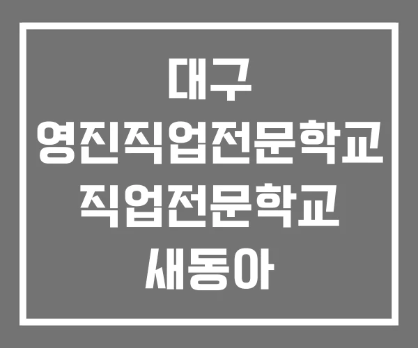 대구 영진직업전문학교 직업전문학교 새동아
