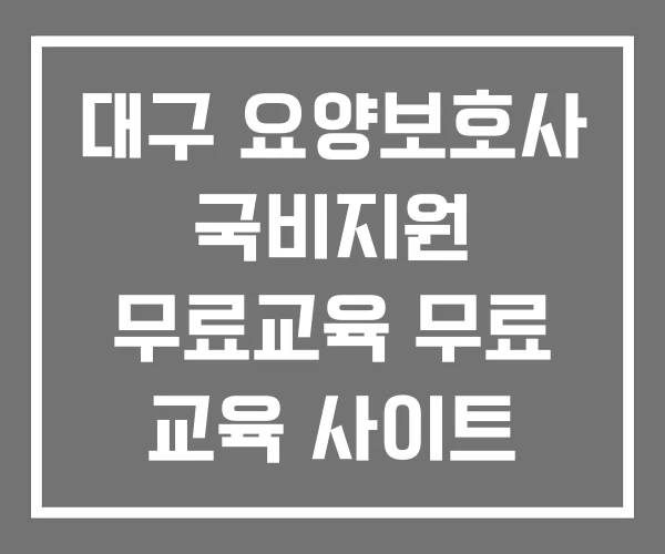 대구 요양보호사 국비지원 무료교육 무료 교육 사이트